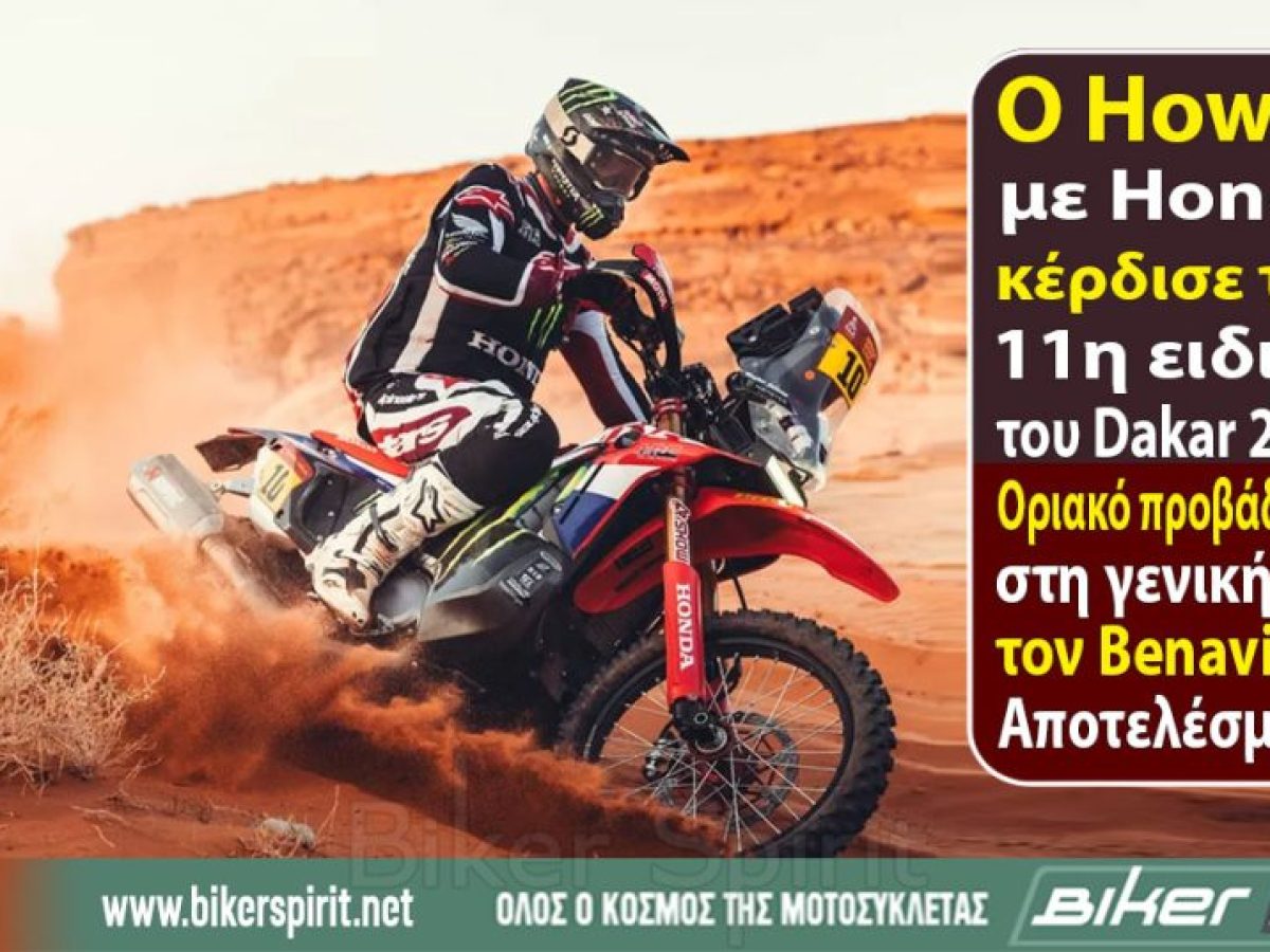 Ο Skyler Howes με Honda κέρδισε την 11η ειδική του Dakar 2026 – Oριακό προβάδισμα στη γενική για τον Luciano Benavides – Αποτελέσματα