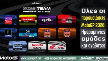 Όλες οι παρουσιάσεις MotoGP 2026: Hμερομηνίες, ομάδες και αναβάτες