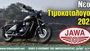 Τα μοντέλα της JAWA και ο τρέχων Τιμοκατάλογος Λιανικής για το 2026