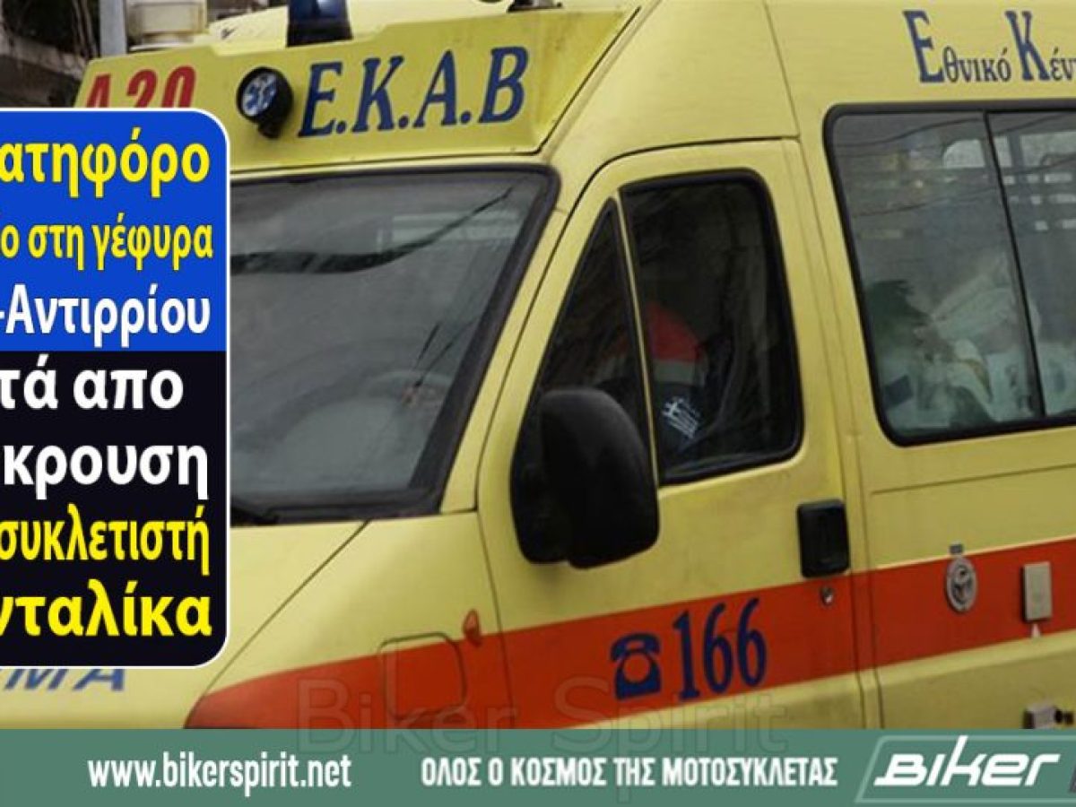 Θανατηφόρο τροχαίο στη γέφυρα Ρίου-Αντιρρίου μετά απο σύγκρουση μοτοσυκλετιστή με νταλίκα