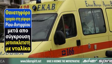 Θανατηφόρο τροχαίο στη γέφυρα Ρίου-Αντιρρίου μετά απο σύγκρουση μοτοσυκλετιστή με νταλίκα