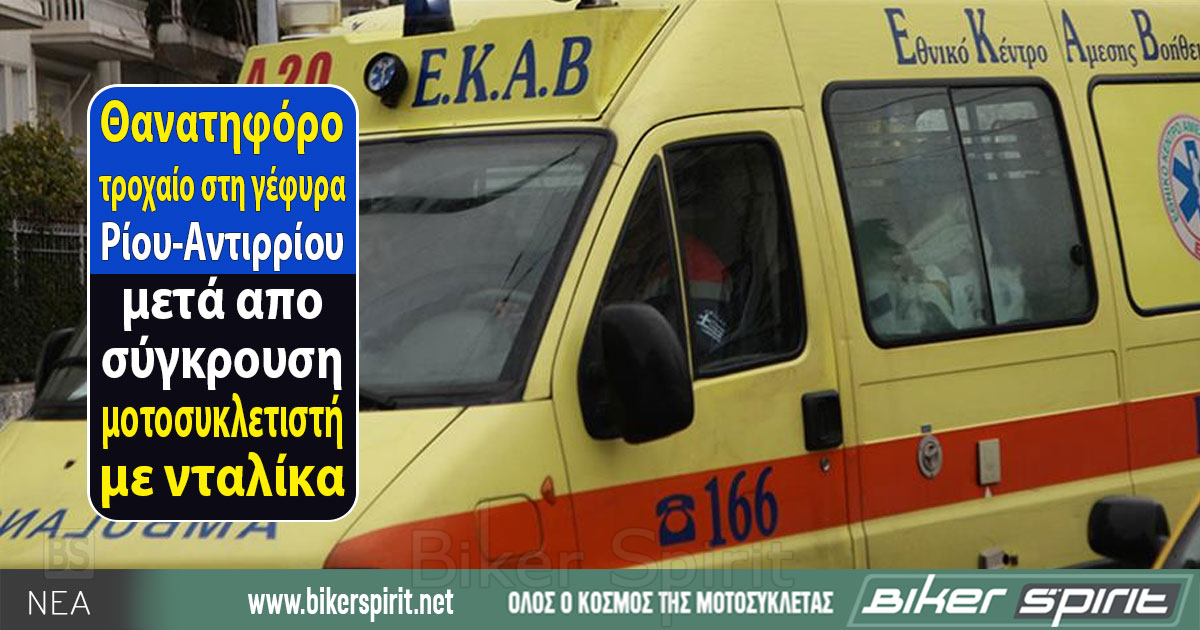 thanatiforo-trocheo-sti-gefira-riou-Αntirriou