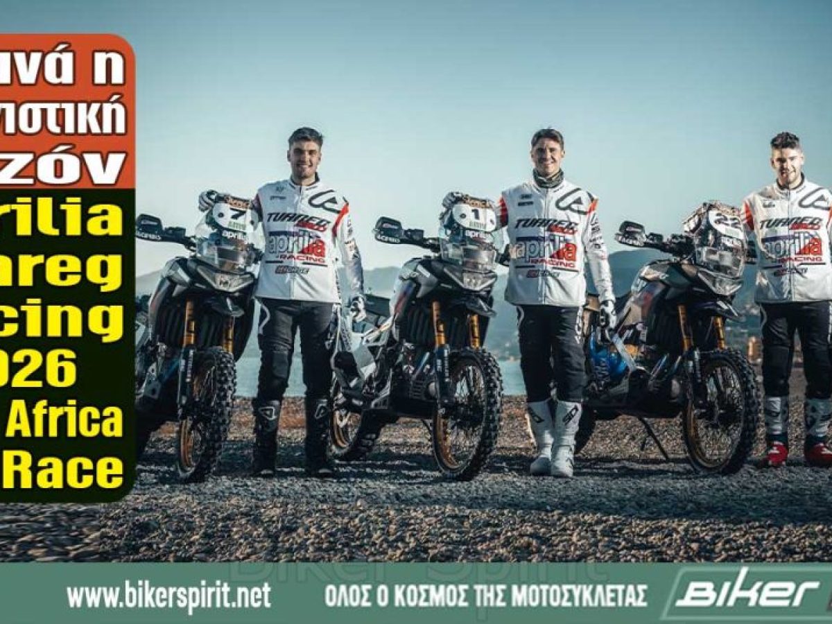 Ξεκινά η αγωνιστική σεζόν Aprilia Tuareg Racing 2026 με το Africa Eco Race και στη συνέχεια με τη μεγάλη νέα πρόκληση του Ευρωπαϊκού Πρωταθλήματος