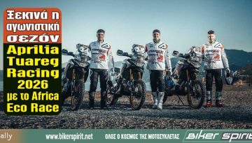 Ξεκινά η αγωνιστική σεζόν Aprilia Tuareg Racing 2026 με το Africa Eco Race και στη συνέχεια με τη μεγάλη νέα πρόκληση του Ευρωπαϊκού Πρωταθλήματος