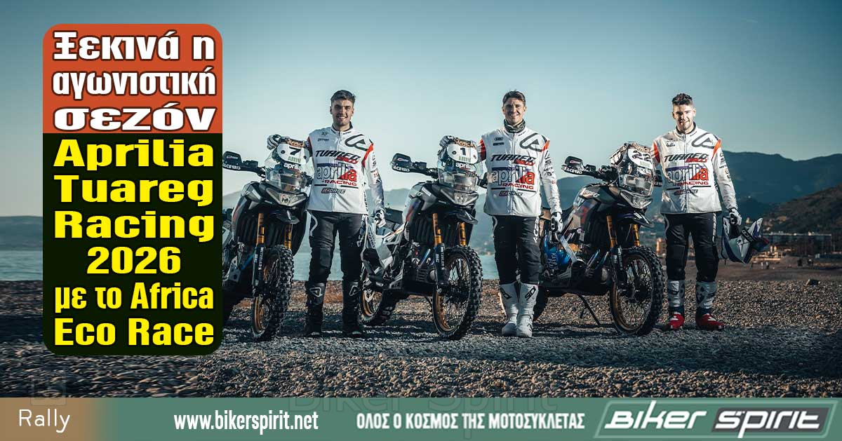 xekina-i-agonistiki-sezon-Aprilia