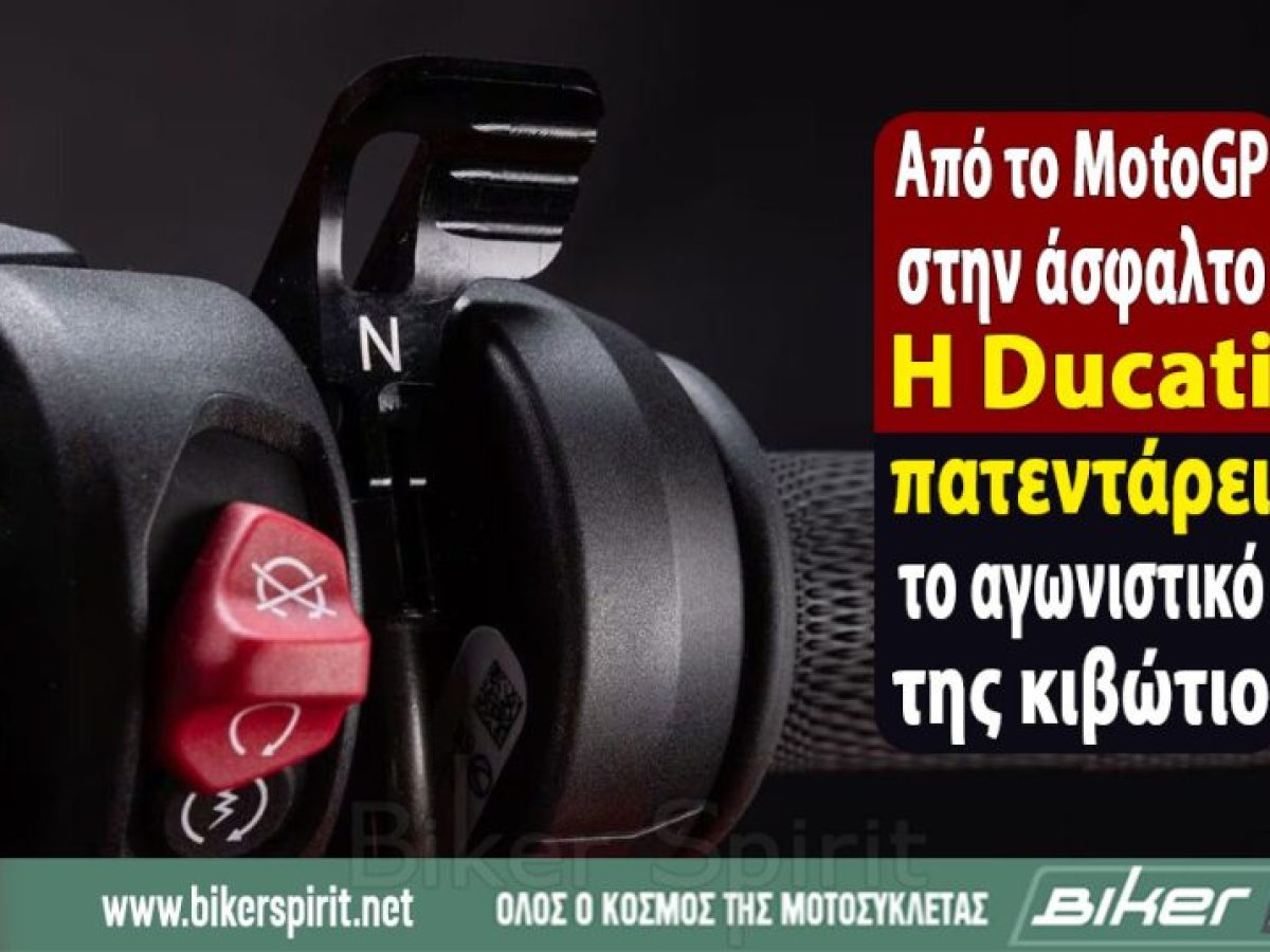 Από το MotoGP στην άσφαλτο – Η Ducati πατεντάρει το αγωνιστικό της κιβώτιο