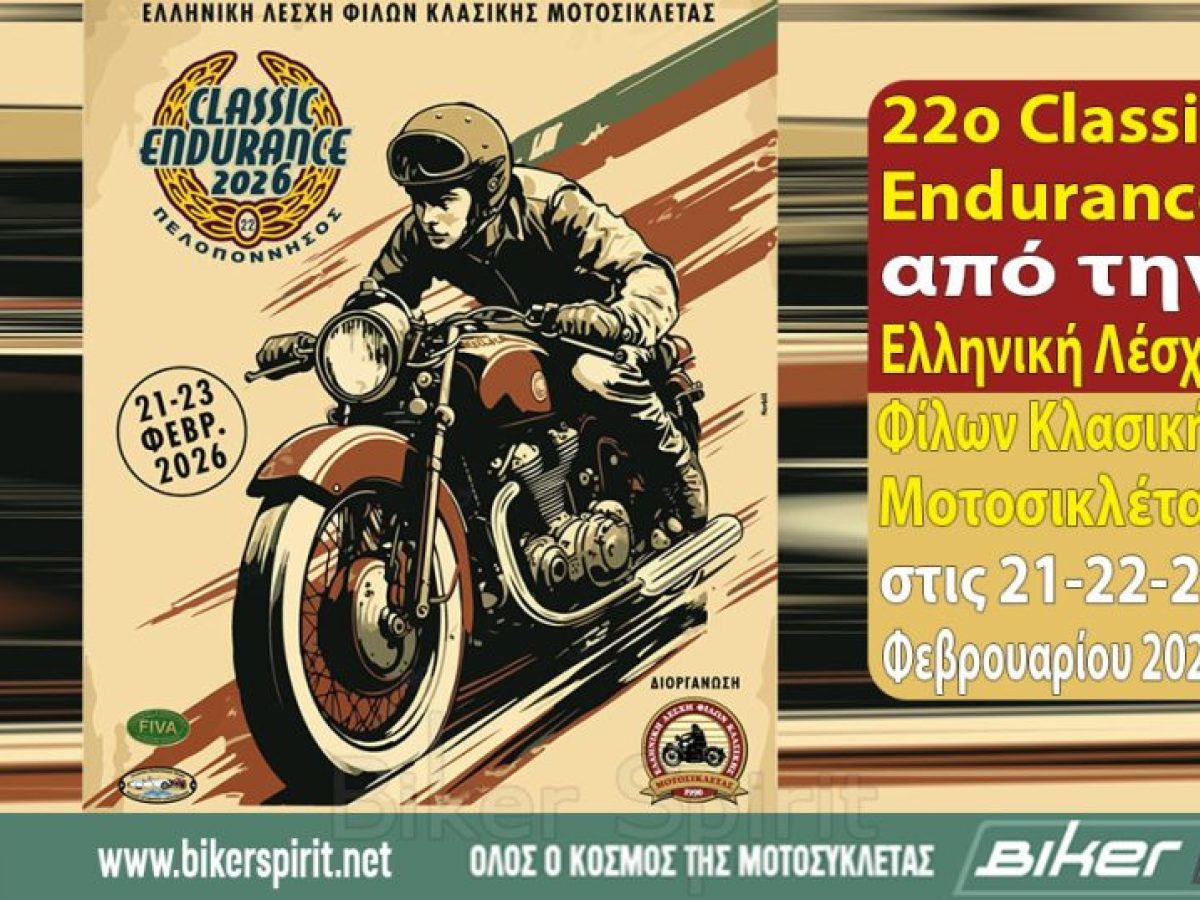 22o Classic Endurance από την Ελληνική Λέσχη Φίλων Κλασικής Μοτοσικλέτας στις 21-22-23 Φεβρουαρίου 2026