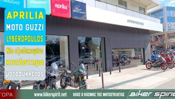 APRILIA – MOTO GUZZI LYBEROPOULOS – Νέο εξειδικευμένο κατάστημα μοτοσυκλέτας!