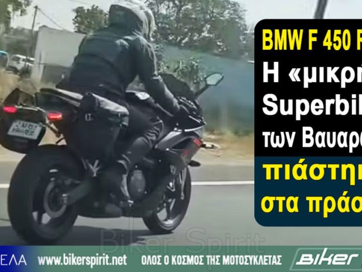 BMW F 450 RR: Η «μικρή» Superbike των Βαυαρών πιάστηκε στα πράσα!