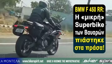 BMW F 450 RR: Η «μικρή» Superbike των Βαυαρών πιάστηκε στα πράσα!