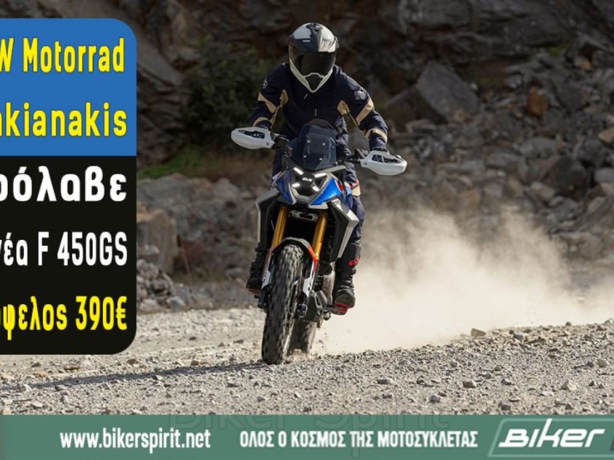 BMW Motorrad Sfakianakis: Πρόλαβε τη νέα F 450GS με όφελος 390€