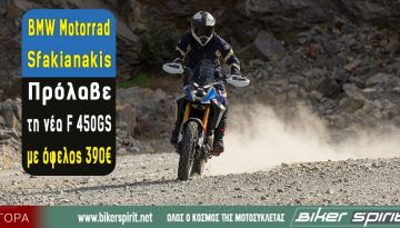 BMW Motorrad Sfakianakis: Πρόλαβε τη νέα F 450GS με όφελος 390€
