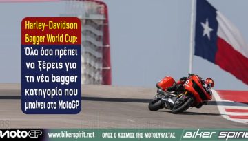 Harley-Davidson Bagger World Cup: Όλα όσα πρέπει να ξέρεις για τη νέα bagger κατηγορία που μπαίνει στο MotoGP