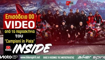 INSIDE Ducati Lenovo Team: Eπεισόδιο 00 – VIDEO από τα παρασκήνια του “Campioni in Pista”