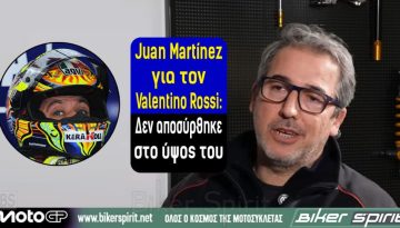 Juan Martínez για τον Valentino Rossi: «Δεν αποσύρθηκε στο ύψος του»