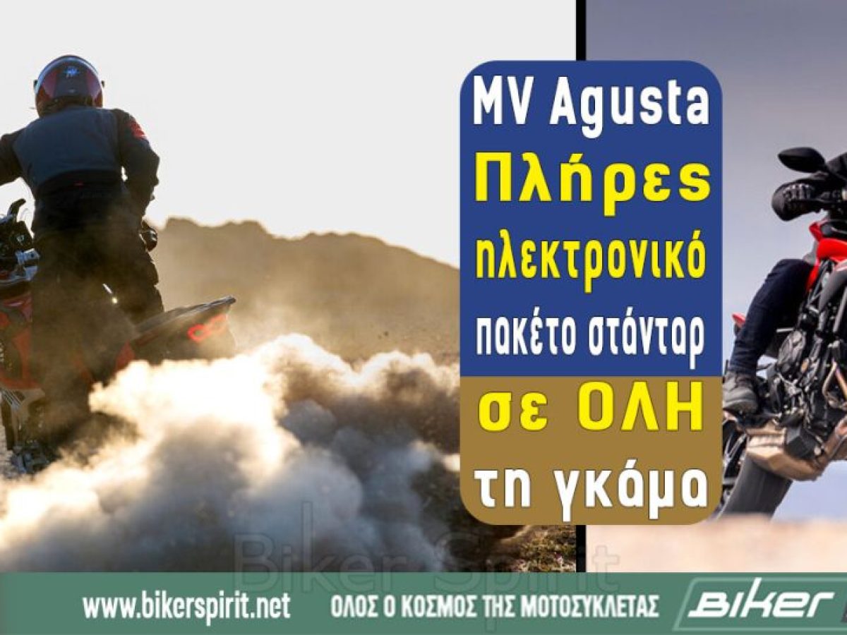 MV Agusta: Πλήρες ηλεκτρονικό πακέτο στάνταρ σε ΟΛΗ τη γκάμα