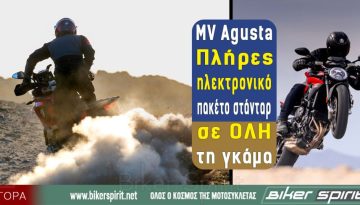 MV Agusta: Πλήρες ηλεκτρονικό πακέτο στάνταρ σε ΟΛΗ τη γκάμα