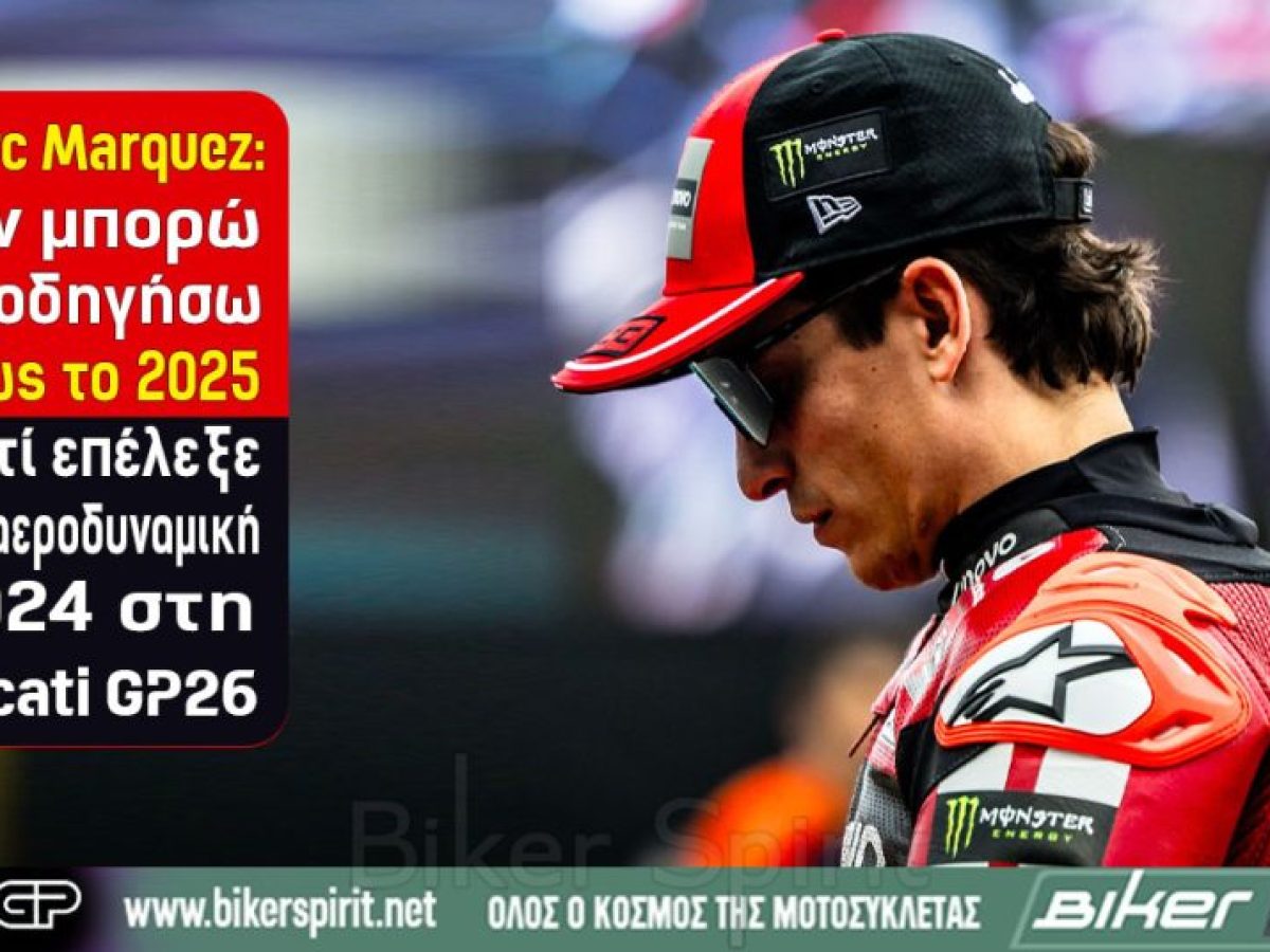 Marc Marquez: «Δεν μπορώ να οδηγήσω όπως το 2025» – Γιατί επέλεξε την αεροδυναμική 2024 στη Ducati GP26