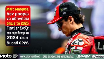 Marc Marquez: «Δεν μπορώ να οδηγήσω όπως το 2025» – Γιατί επέλεξε την αεροδυναμική 2024 στη Ducati GP26