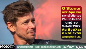 O Casey Stoner αντιδρά για την έξοδο του Phillip Island από το MotoGP 2027: «Ας βγάλει ο καθένας τα συμπεράσματά του…»
