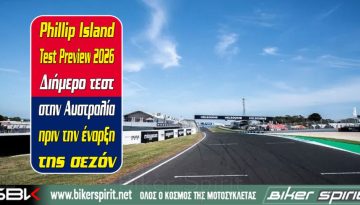 Phillip Island Test Preview 2026 – Διήμερο τεστ στην Αυστραλία πριν την έναρξη της σεζόν