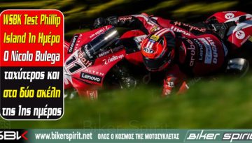 WSBK Test Phillip Island 1η Ημέρα – Ο Bulega ταχύτερος και στα δύο σκέλη της 1ης ημέρας