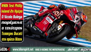 WSBK Test Phillip Island 2η Ημέρα – Ο Bulega παρέμεινε ο ταχύτερος – Τεσσερις Ducati στις πρώτες θέσεις