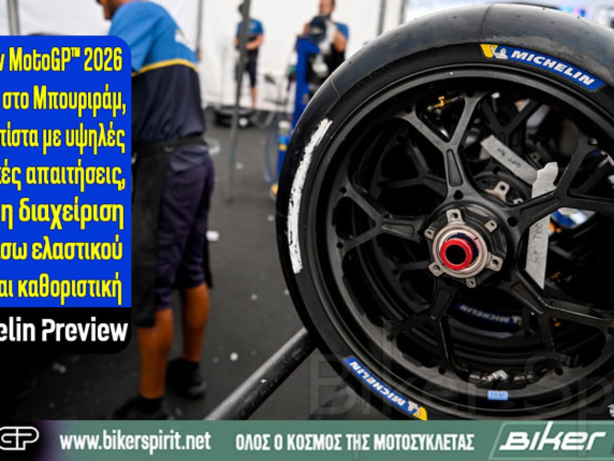 Η σεζόν MotoGP™ 2026 ανοίγει στο Μπουριράμ, σε μια πίστα με υψηλές θερμικές απαιτήσεις, όπου η διαχείριση του πίσω ελαστικού θα είναι καθοριστική