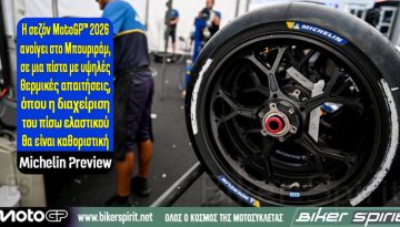 Η σεζόν MotoGP™ 2026 ανοίγει στο Μπουριράμ, σε μια πίστα με υψηλές θερμικές απαιτήσεις, όπου η διαχείριση του πίσω ελαστικού θα είναι καθοριστική