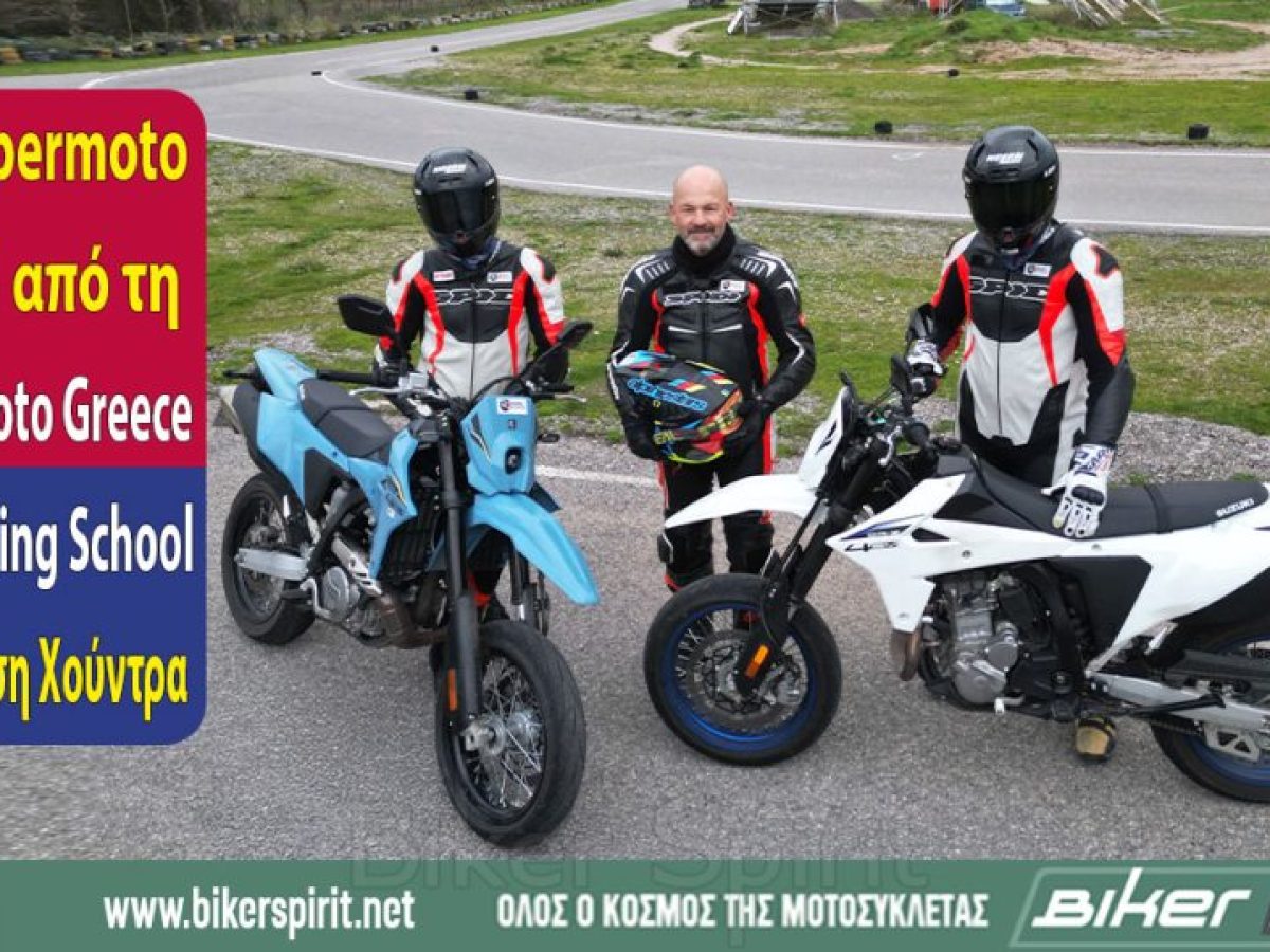 Νέο Supermoto School από τη Suzuki Moto Greece και το Riding School του Θανάση Χούντρα