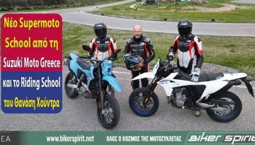 Νέο Supermoto School από τη Suzuki Moto Greece και το Riding School του Θανάση Χούντρα