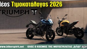 Νέος τιμοκατάλογος μοτοσυκλετών Triumph 2026