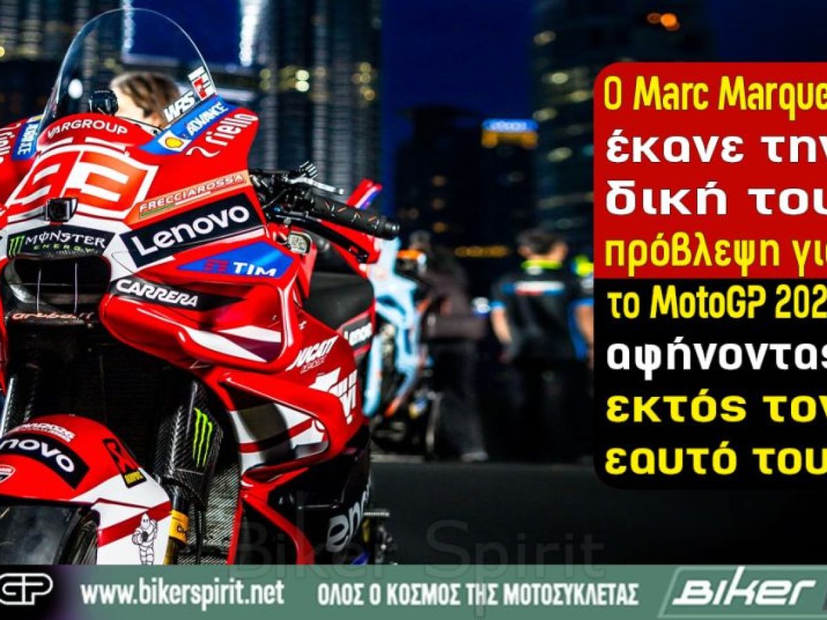 Ο Marc Marquez έκανε την δική του πρόβλεψη για το MotoGP 2027..αφήνοντας εκτός τον εαυτό του!