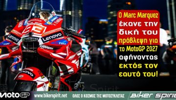 Ο Marc Marquez έκανε την δική του πρόβλεψη για το MotoGP 2027..αφήνοντας εκτός τον εαυτό του!