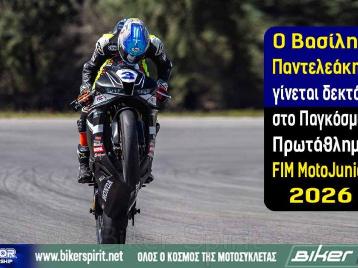 Ο Βασίλης Παντελεάκης γίνεται δεκτός στο Παγκόσμιο Πρωτάθλημα FIM MotoJunior 2026 – Ιστορικό βήμα για το ελληνικό μοτοσπορ