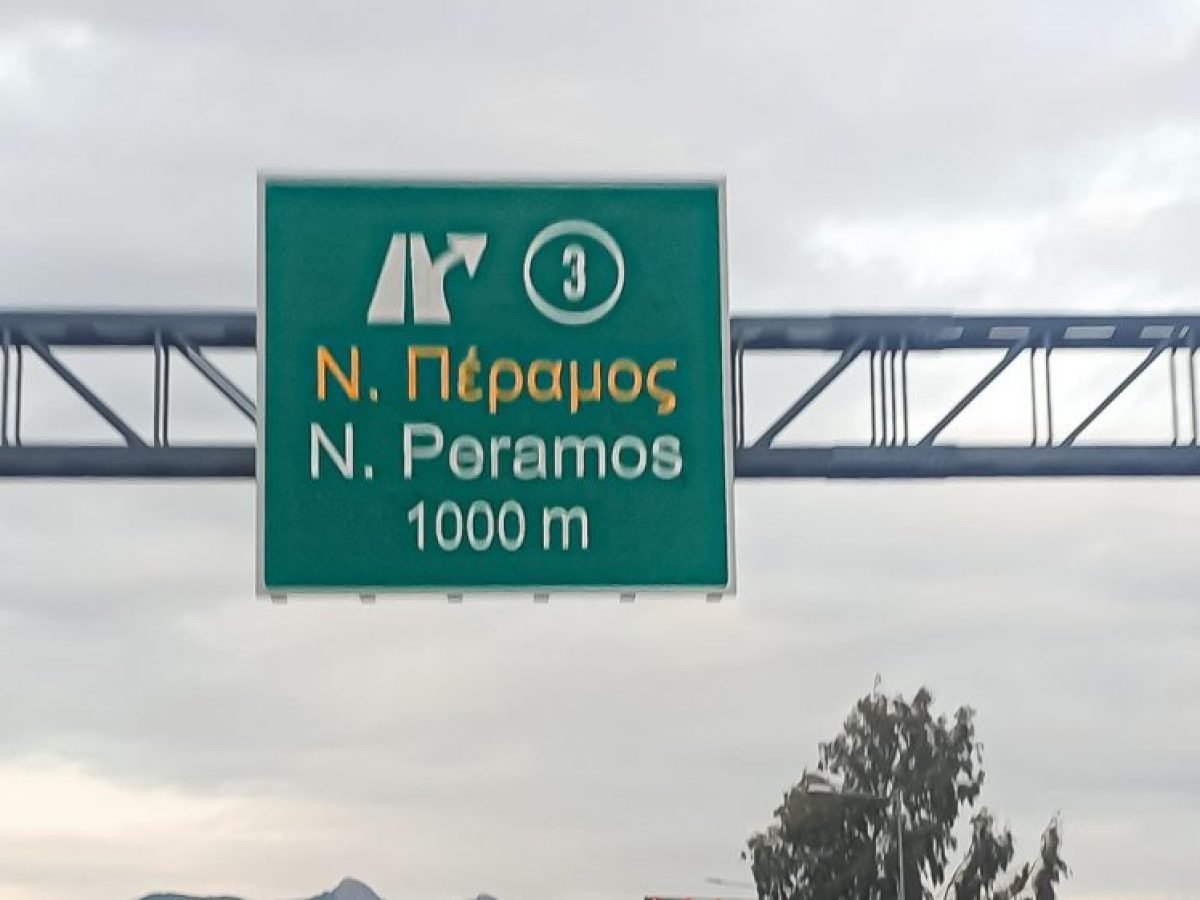 Ολικός αποκλεισμός του κλάδου εξόδου της Ν.Ε.Ο. Αθηνών-Κορίνθου προς Νέα Πέραμο