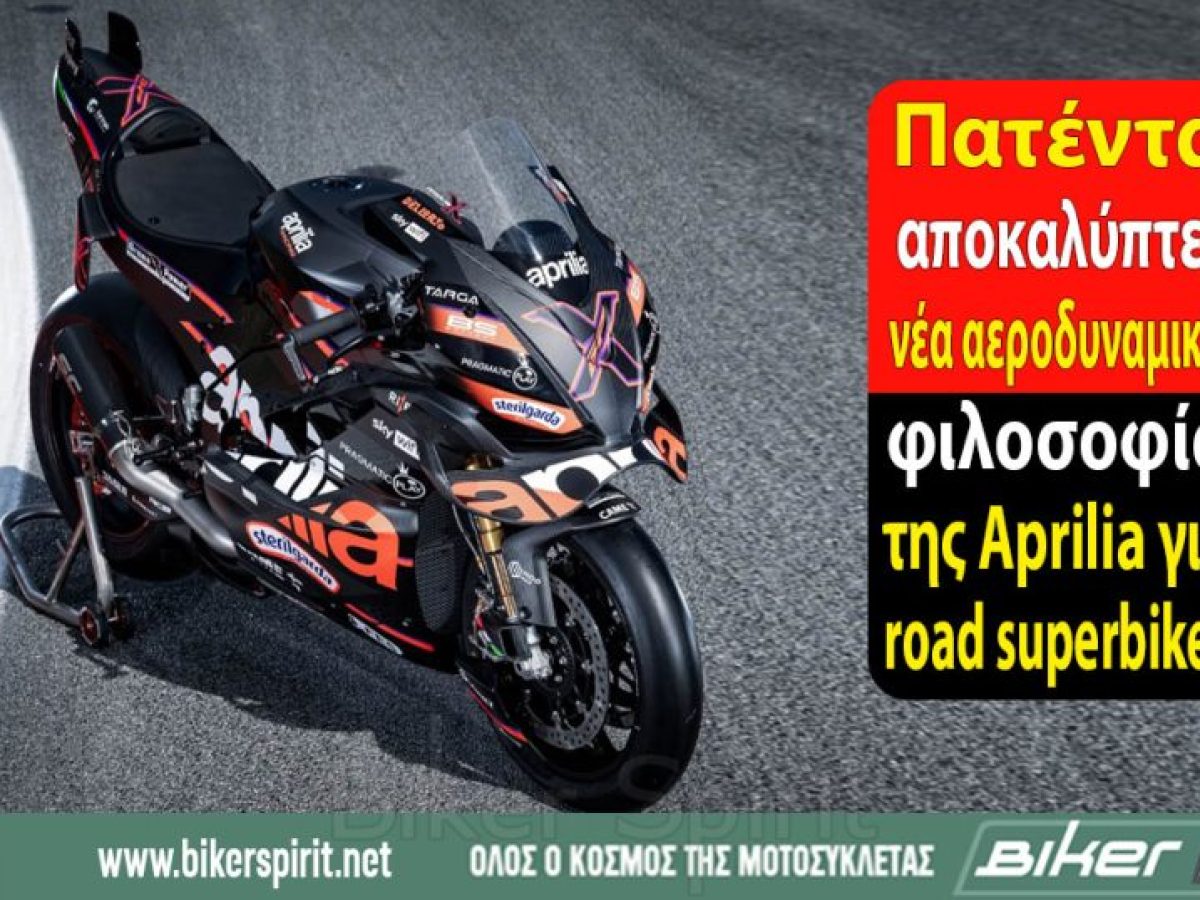 Πατέντα αποκαλύπτει νέα αεροδυναμική φιλοσοφία της Aprilia για road superbikes