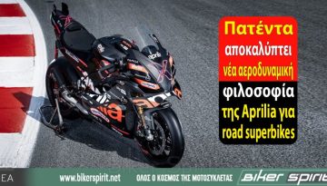 Πατέντα αποκαλύπτει νέα αεροδυναμική φιλοσοφία της Aprilia για road superbikes