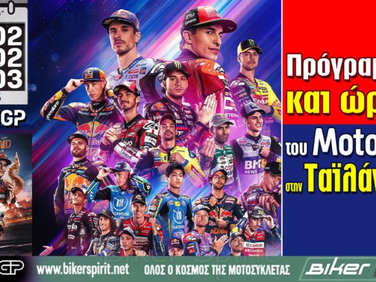 Πρόγραμμα και ώρες του 1ου αγώνα MotoGP 2026 στη Ταϊλάνδη – Ώρες των δοκιμαστικών, SPRINT και των Αγώνων στις 27-28/02 και 01/03/2026 – ΠΡΟΣΟΧΗ στην διαφορά ώρας