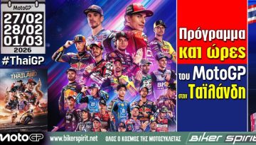 Πρόγραμμα και ώρες του 1ου αγώνα MotoGP 2026 στη Ταϊλάνδη – Ώρες των δοκιμαστικών, SPRINT και των Αγώνων στις 27-28/02 και 01/03/2026 – ΠΡΟΣΟΧΗ στην διαφορά ώρας