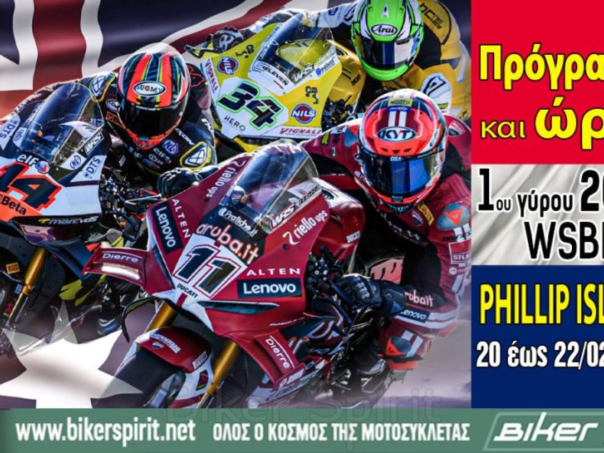 Πρόγραμμα και ώρες του 1ου γύρου των αγώνων WSBK 2026 στην Αυστραλία από 20 έως 22/2/2026 – ΠΡΟΣΟΧΗ στην διαφορά ώρας!