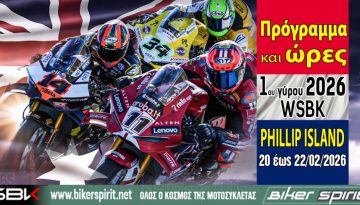 Πρόγραμμα και ώρες του 1ου γύρου των αγώνων WSBK 2026 στην Αυστραλία από 20 έως 22/2/2026 – ΠΡΟΣΟΧΗ στην διαφορά ώρας!