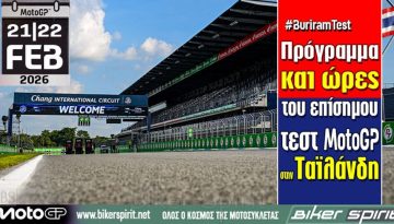 Πρόγραμμα του επίσημου τεστ MotoGP στην Ταϊλάνδη στις 21 και 22 Φεβρουάριου