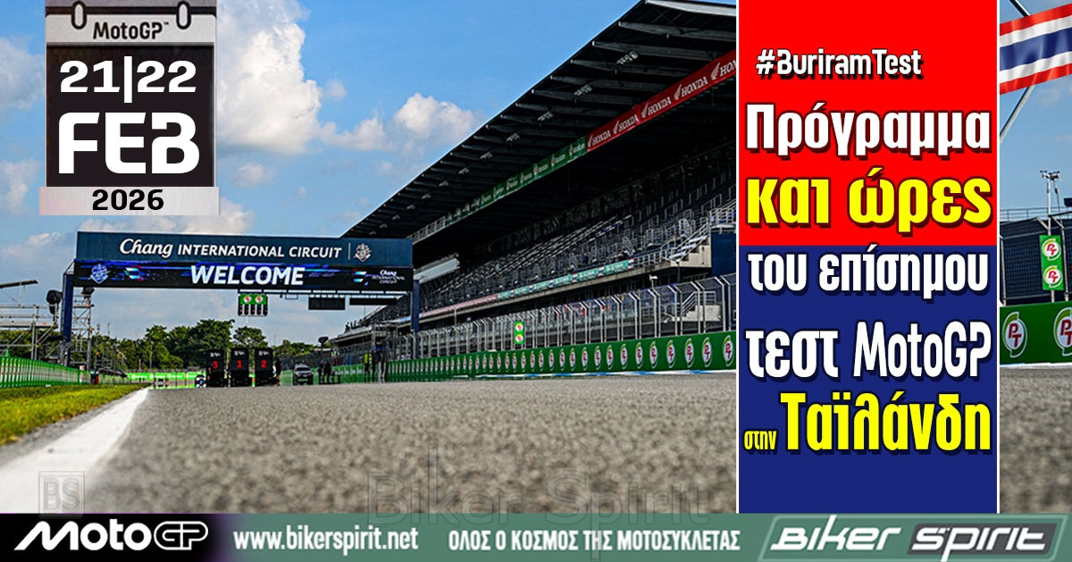 programma-tou-episimou-test-MotoGP