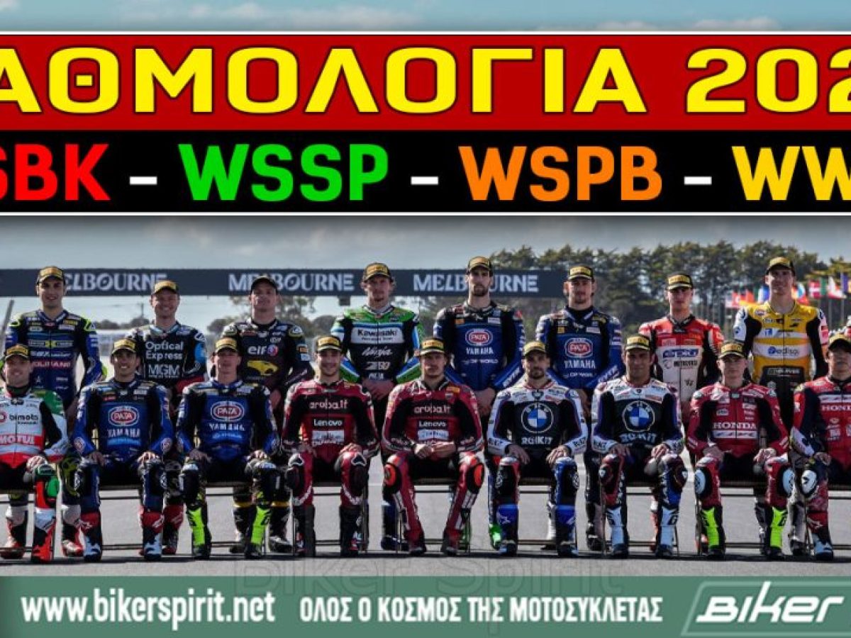 ΒΑΘΜΟΛΟΓΙΑ WSBK – WSSP – WSPB – WWCR για το 2026