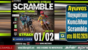 Αγώνας Παγκρήτιου Κυπέλλου Scramble – 8 Φεβρουαρίου 2026 – ΕΙΔΙΚΟΣ ΚΑΝΟΝΙΣΜΟΣ