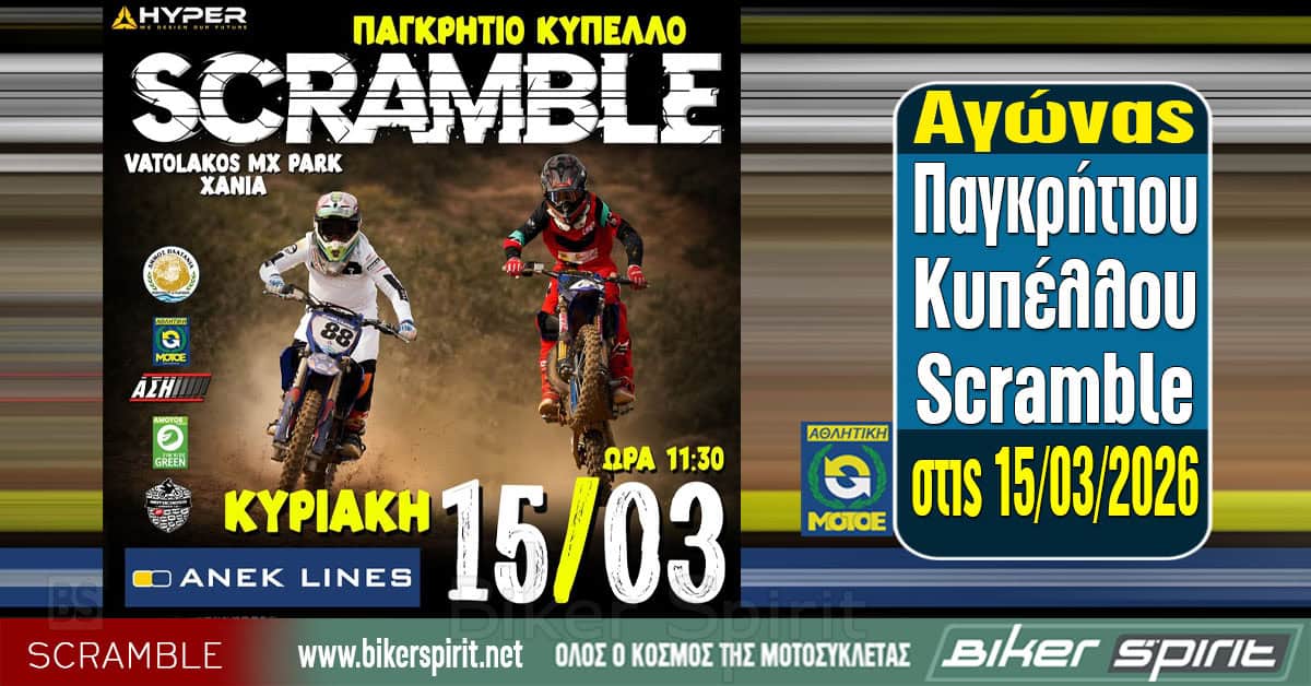 &Alpha;gonas-pagkritiou-kipellou-Scramble-&ndash;-15