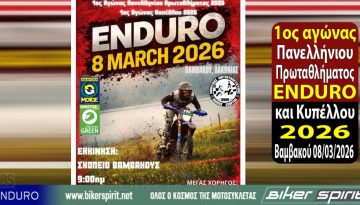 1ος αγώνας για το Πανελλήνιο Πρωτάθλημα Enduro και Κύπελλο Enduro 2026 στη Βαμβακού Λακωνίας 08/03/2026 – ΕΙΔΙΚΟΣ ΚΑΝΟΝΙΣΜΟΣ