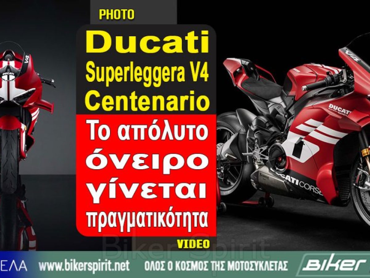 Ducati Superleggera V4 Centenario: Το απόλυτο όνειρο γίνεται πραγματικότητα