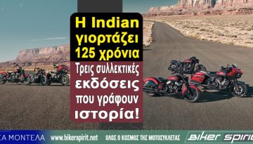 H Indian γιορτάζει 125 χρόνια – Τρεις συλλεκτικές εκδόσεις που γράφουν ιστορία!